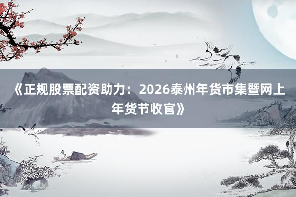 《正规股票配资助力：2026泰州年货市集暨网上年货节收官》