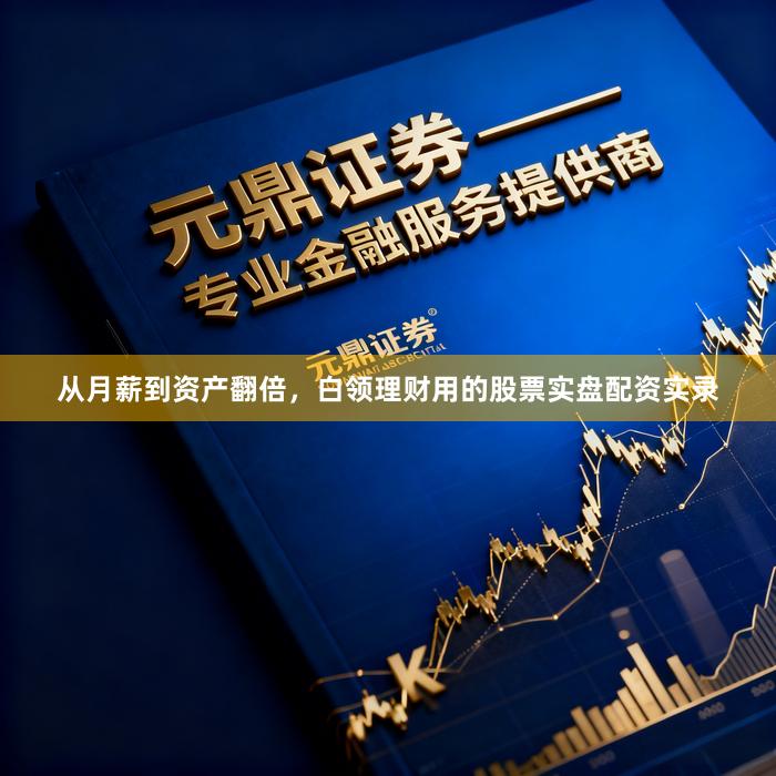 从月薪到资产翻倍,白领理财用的股票实盘配资实录