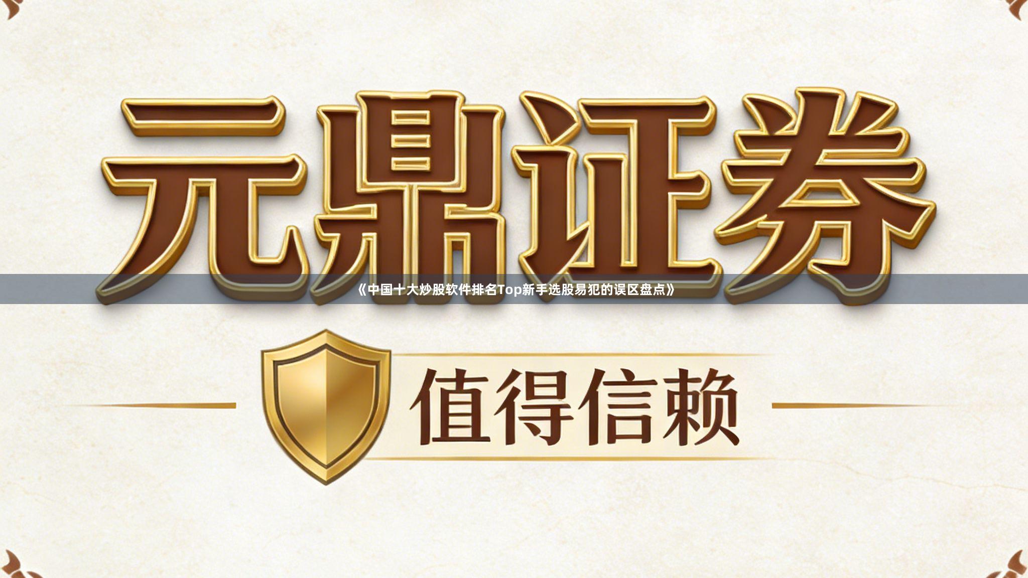 《中国十大炒股软件排名Top新手选股易犯的误区盘点》