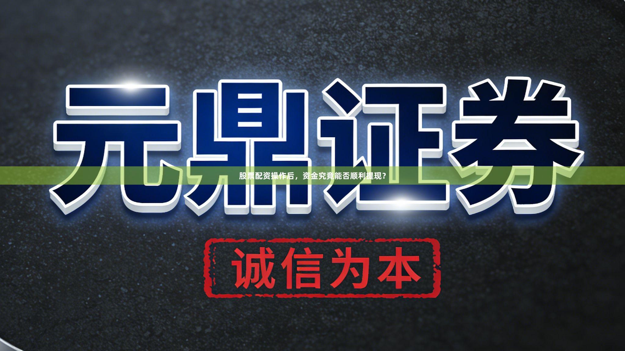 股票配资操作后,资金究竟能否顺利提现?