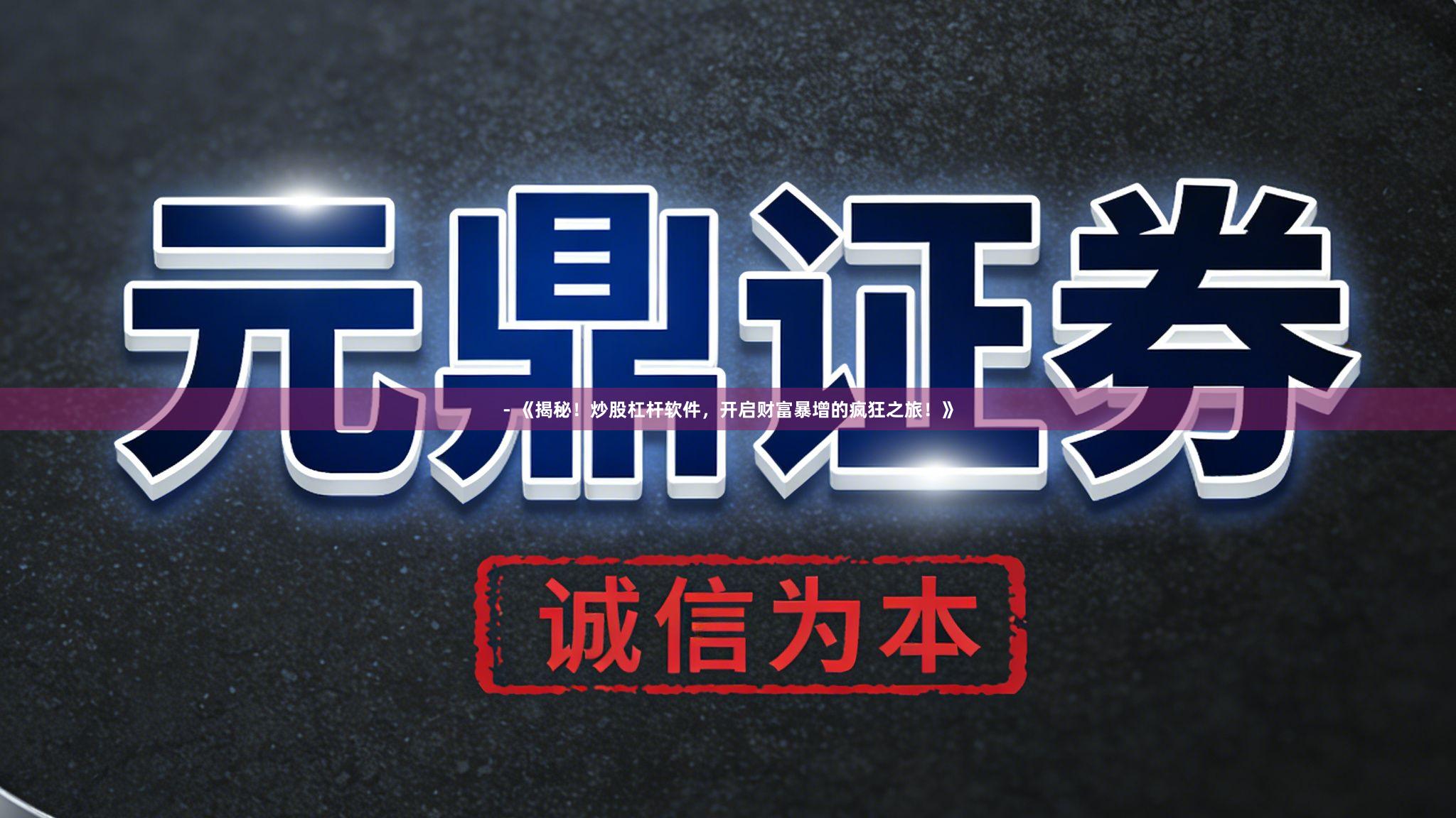 - 《揭秘！炒股杠杆软件，开启财富暴增的疯狂之旅！》