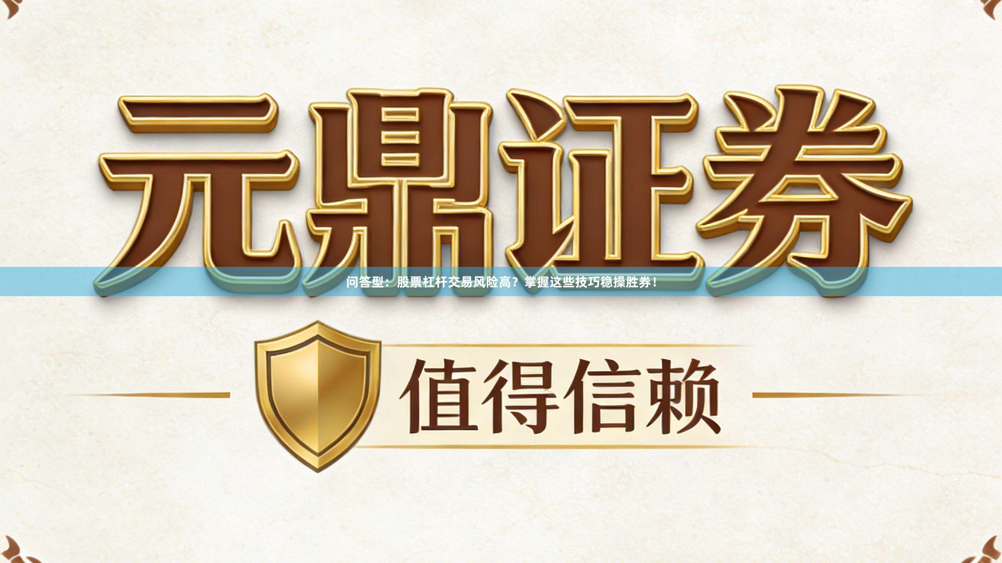 问答型：股票杠杆交易风险高？掌握这些技巧稳操胜券！