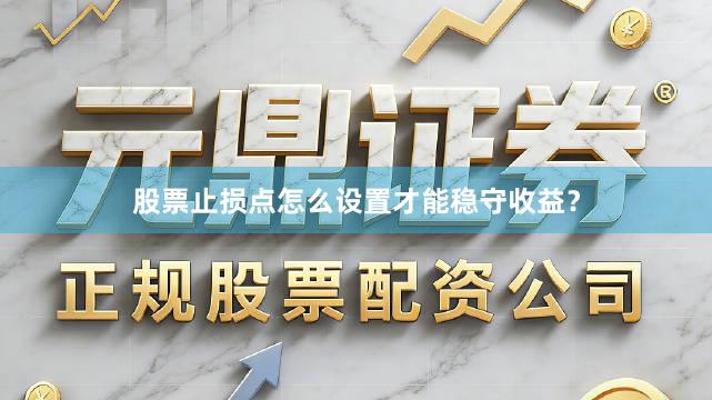 股票止损点怎么设置才能稳守收益？