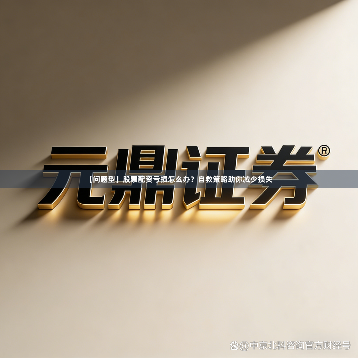 【问题型】股票配资亏损怎么办？自救策略助你减少损失