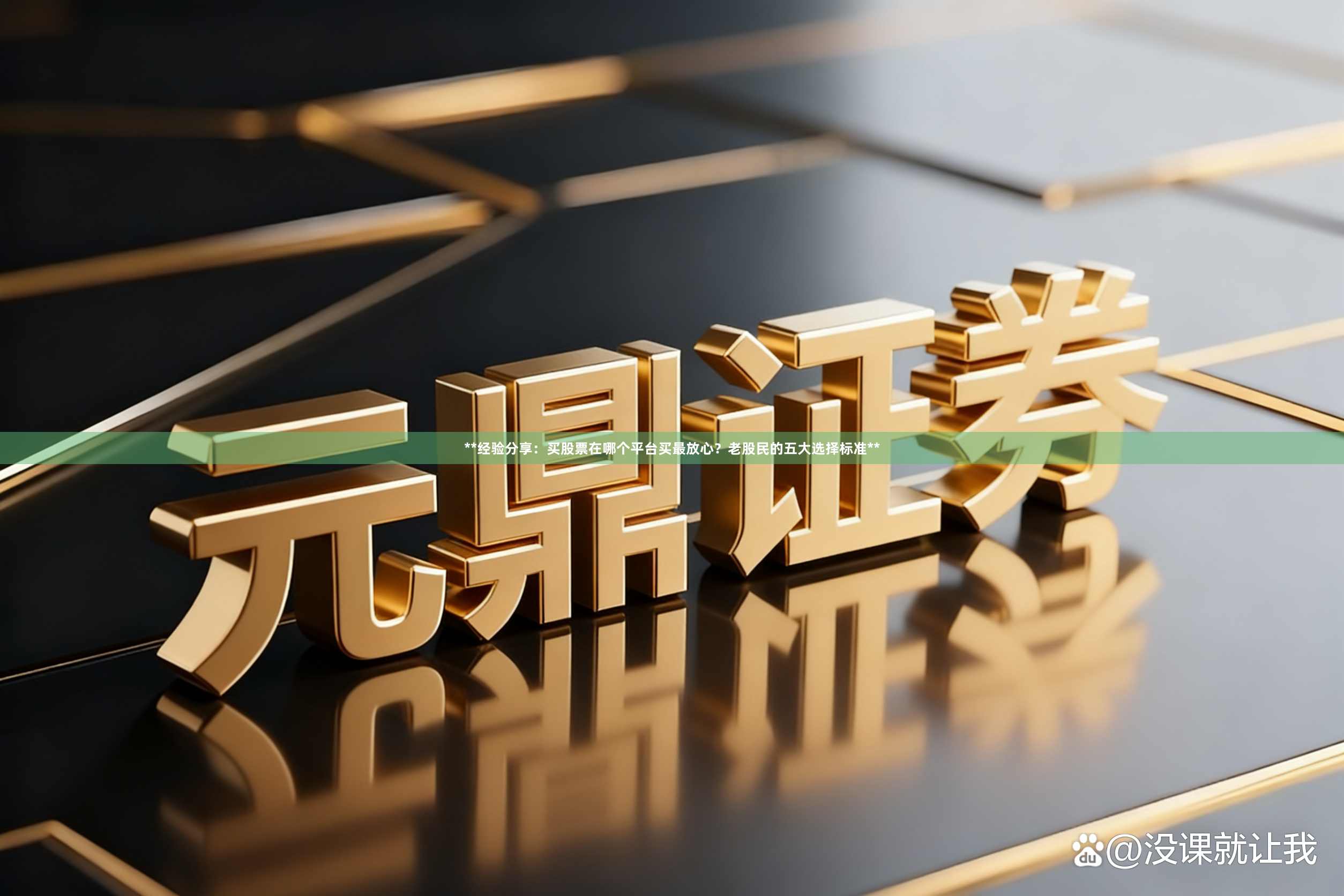 **经验分享：买股票在哪个平台买最放心？老股民的五大选择标准**