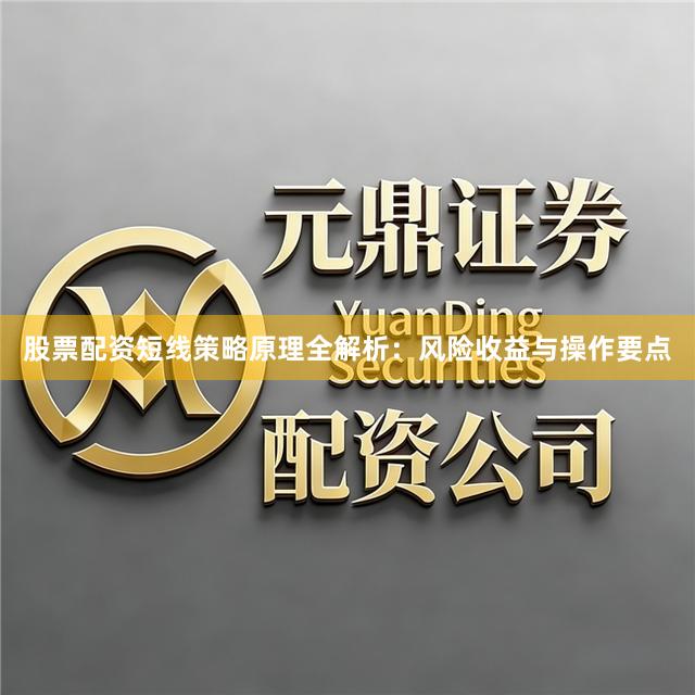 股票配资短线策略原理全解析：风险收益与操作要点