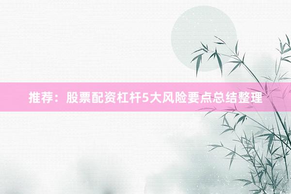 推荐:股票配资杠杆5大风险要点总结整理