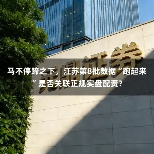 马不停蹄之下，江苏第8批数据“跑起来”是否关联正规实盘配资？