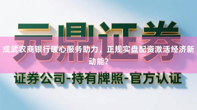 成武农商银行暖心服务助力,正规实盘配资激活经济新动能?