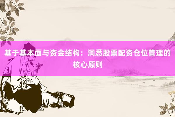 基于基本面与资金结构：洞悉股票配资仓位管理的核心原则