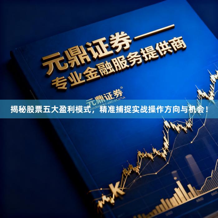 揭秘股票五大盈利模式，精准捕捉实战操作方向与机会！