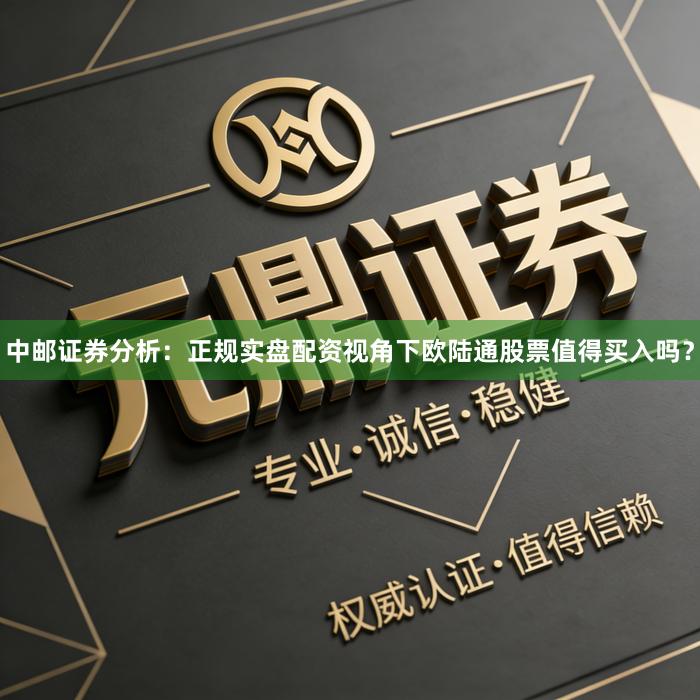 中邮证券分析:正规实盘配资视角下欧陆通股票值得买入吗?