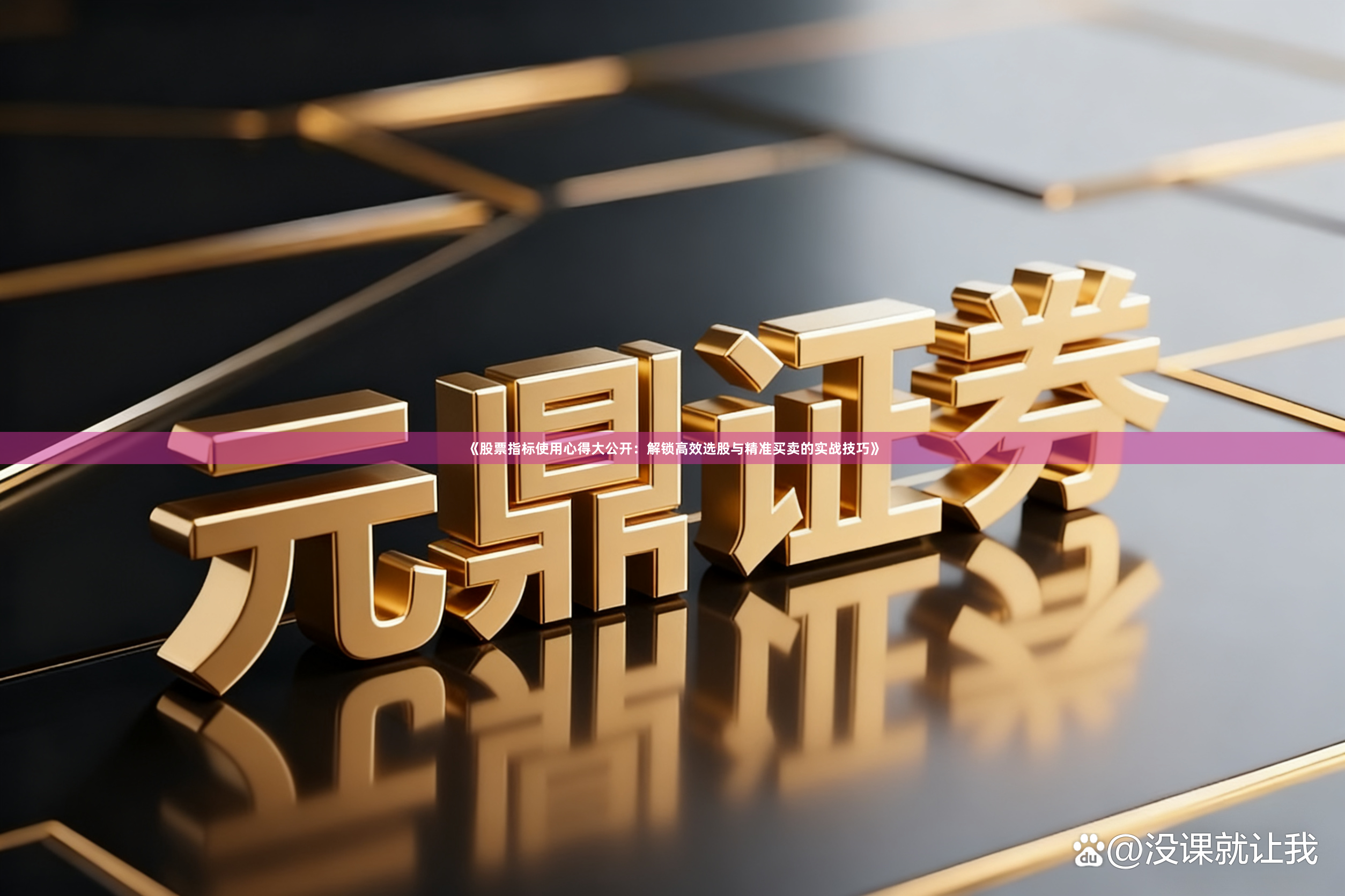 《股票指标使用心得大公开：解锁高效选股与精准买卖的实战技巧》