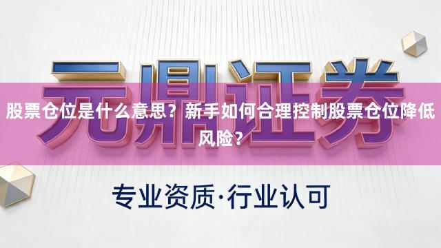 股票仓位是什么意思？新手如何合理控制股票仓位降低风险？
