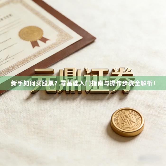 新手如何买股票？零基础入门指南与操作步骤全解析！