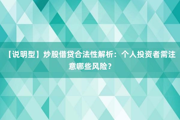 【说明型】炒股借贷合法性解析：个人投资者需注意哪些风险？