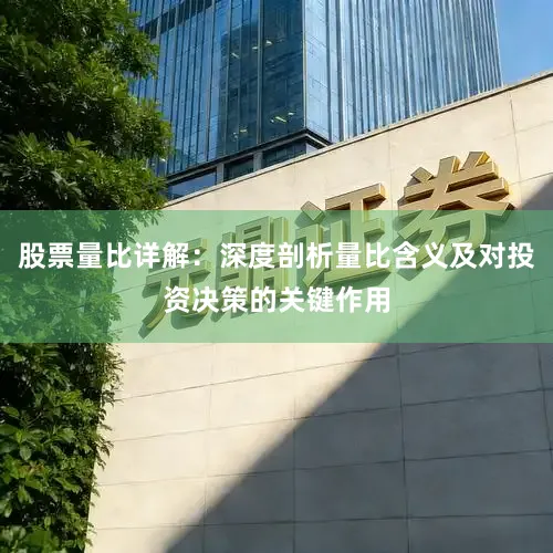 股票量比详解：深度剖析量比含义及对投资决策的关键作用