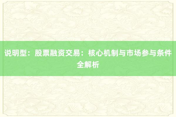 说明型：股票融资交易：核心机制与市场参与条件全解析