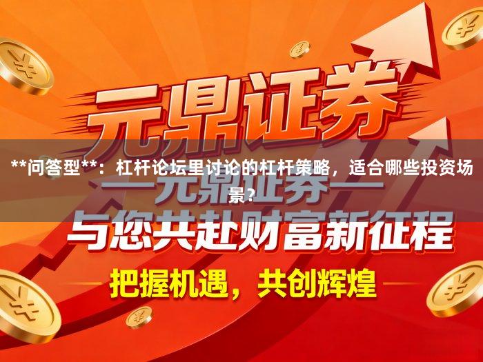 **问答型**：杠杆论坛里讨论的杠杆策略，适合哪些投资场景？