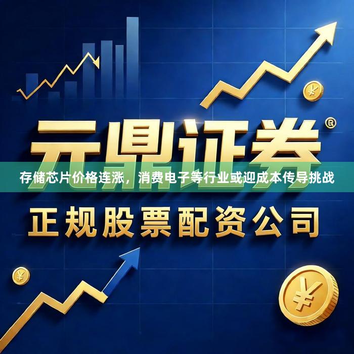 存储芯片价格连涨,消费电子等行业或迎成本传导挑战