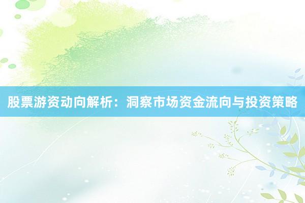 股票游资动向解析：洞察市场资金流向与投资策略