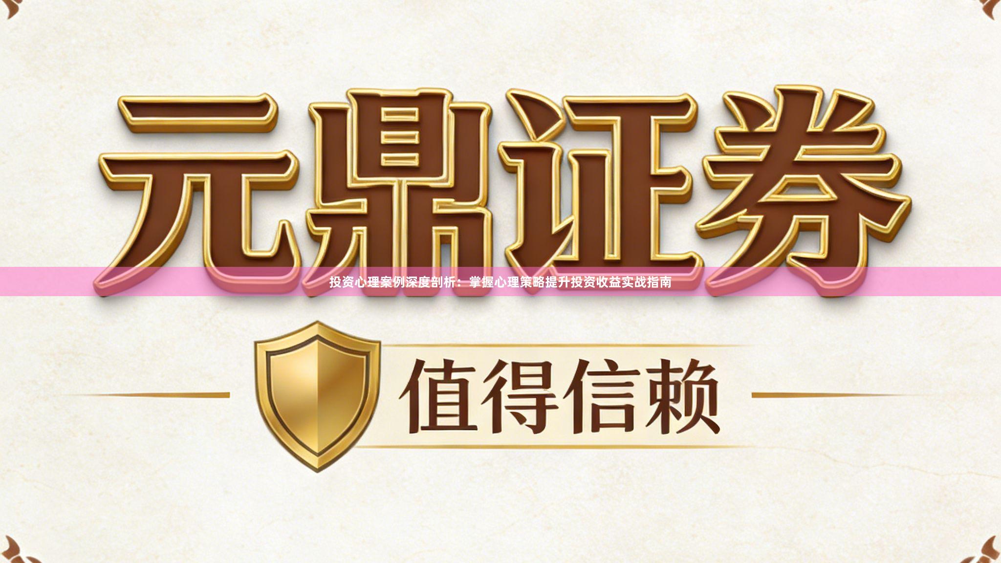 投资心理案例深度剖析：掌握心理策略提升投资收益实战指南