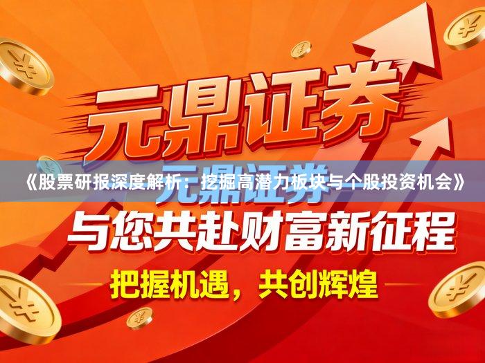 《股票研报深度解析：挖掘高潜力板块与个股投资机会》