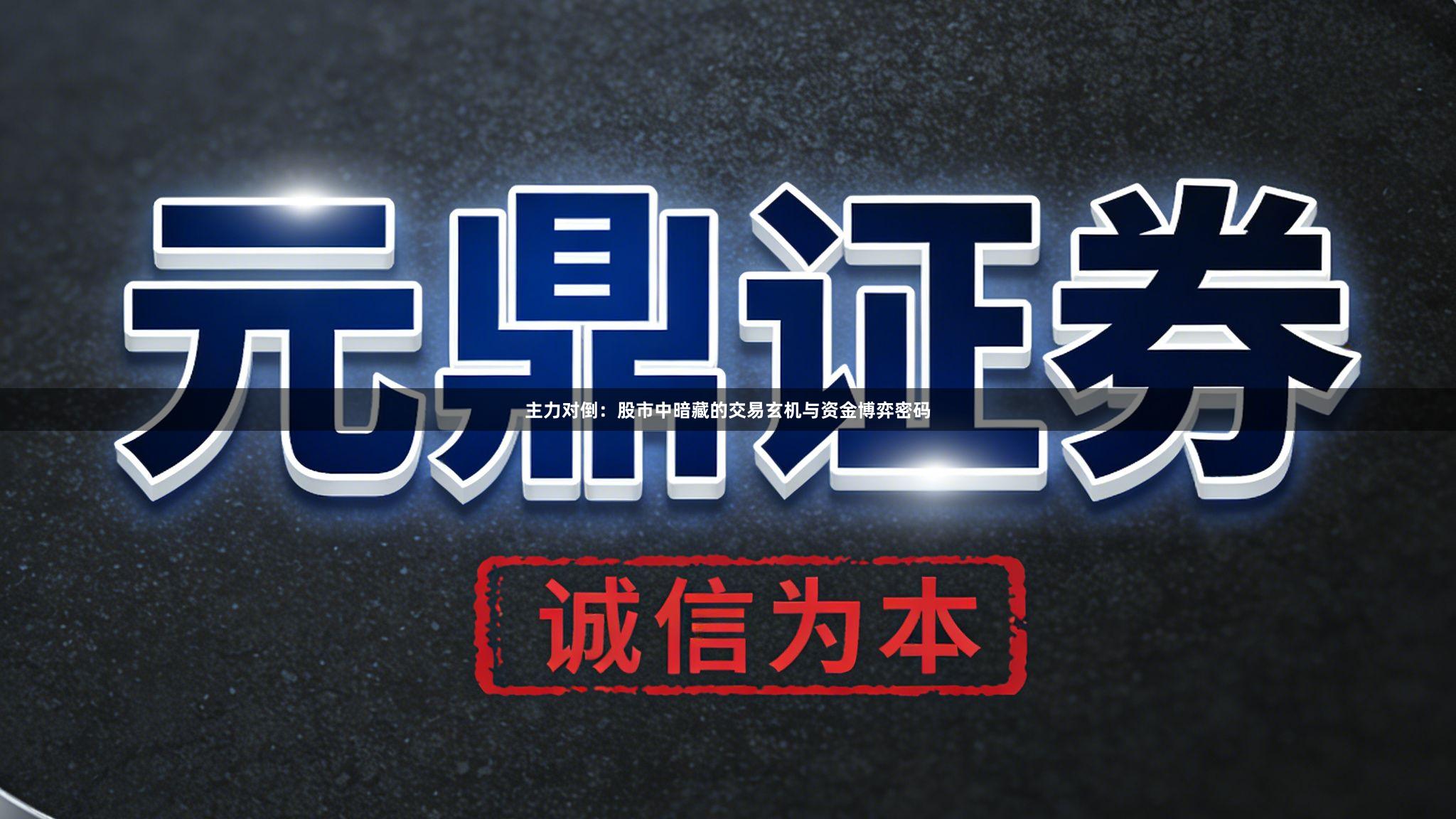 主力对倒：股市中暗藏的交易玄机与资金博弈密码