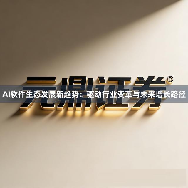 AI软件生态发展新趋势：驱动行业变革与未来增长路径