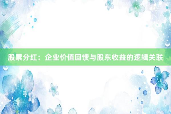 股票分红：企业价值回馈与股东收益的逻辑关联