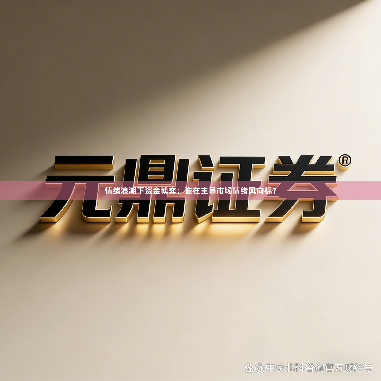 情绪浪潮下资金博弈：谁在主导市场情绪风向标？