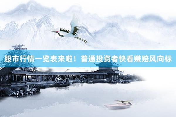 股市行情一览表来啦！普通投资者快看赚赔风向标