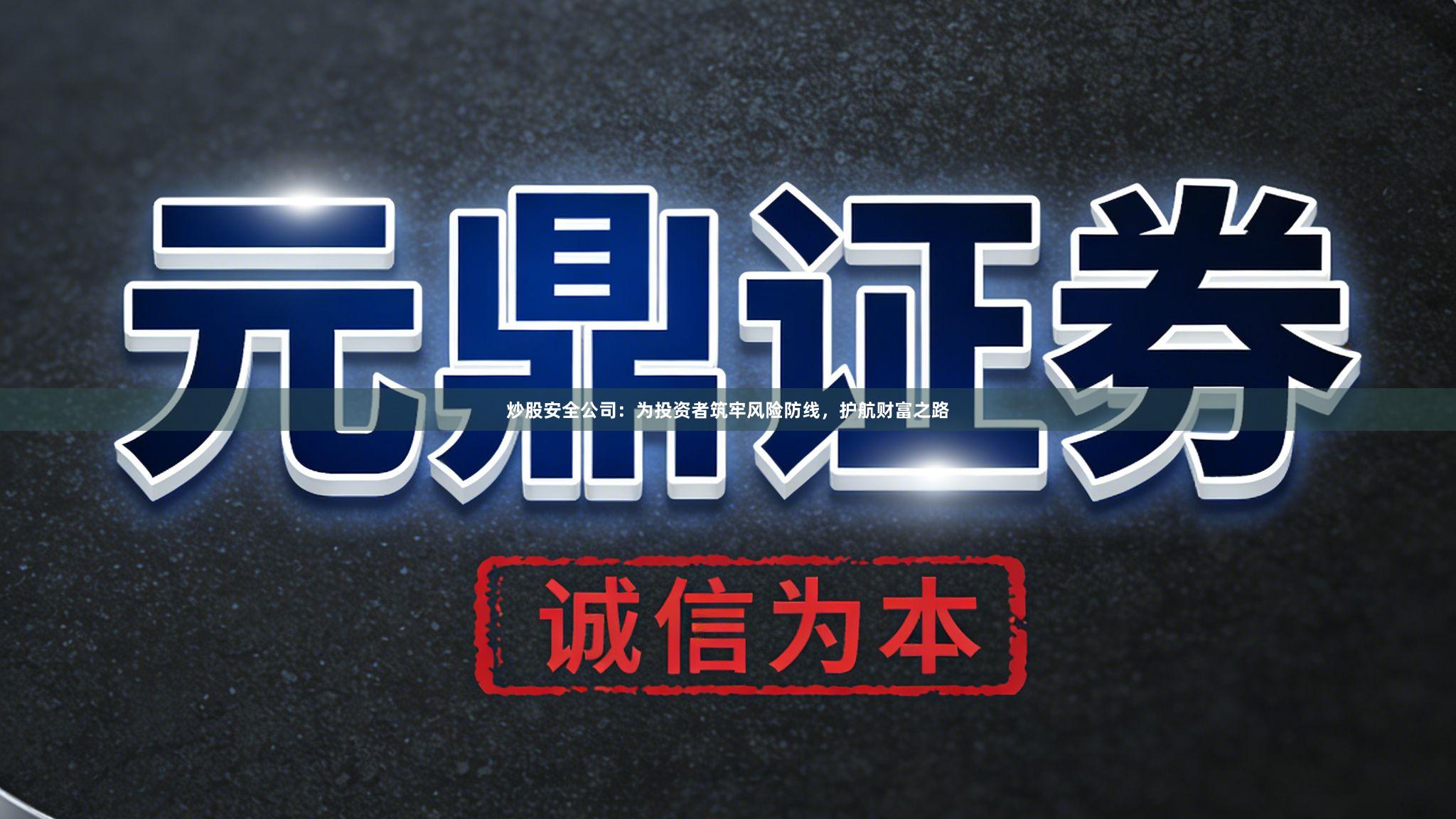 炒股安全公司：为投资者筑牢风险防线，护航财富之路
